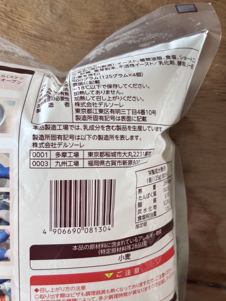 デルソーレ ピザ生地の原材料とアレルゲン表示（裏）